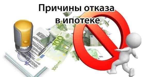 Причины отказа в ипотеке в Ростове-на-Дону