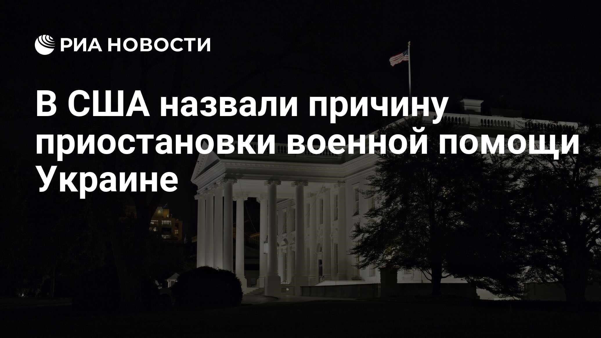 Причины приостановки помощи Украине
