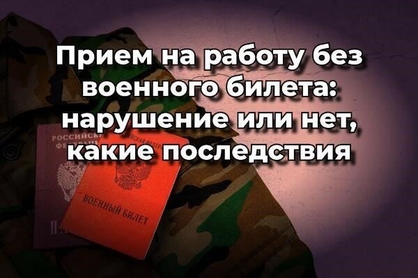 Прием на работу граждан без военного билета: Необходимые юридические шаги