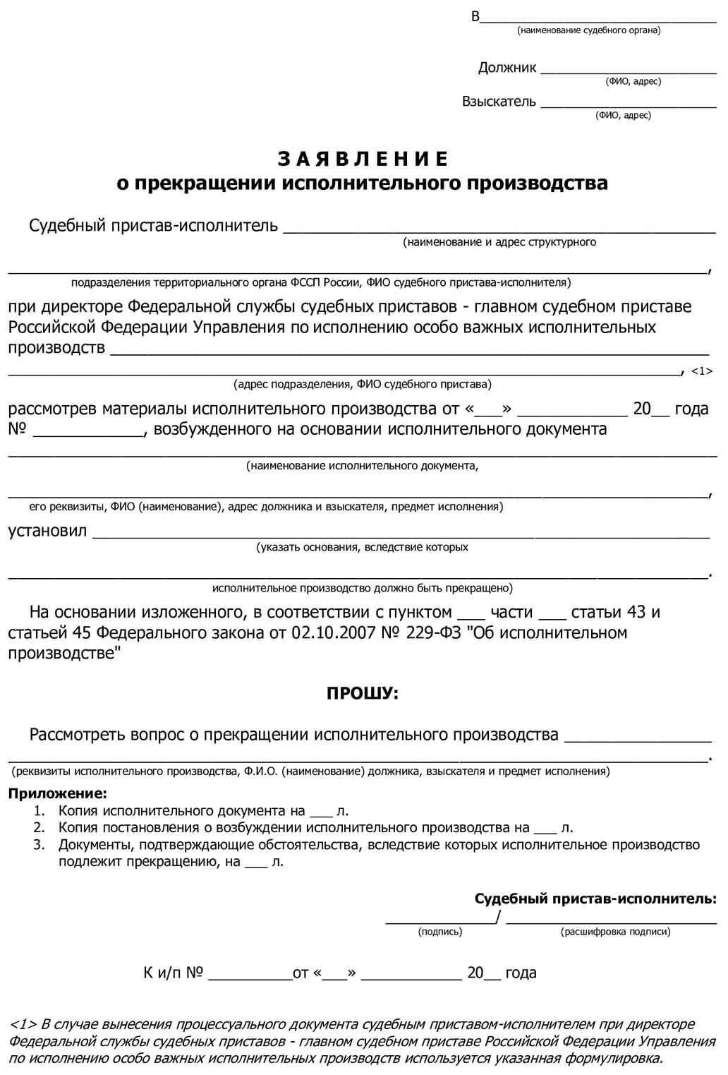 Процедура прекращения исполнительных действий