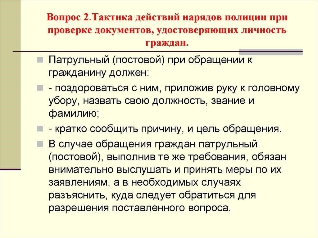 Процесс проверки документов, удостоверяющих личность