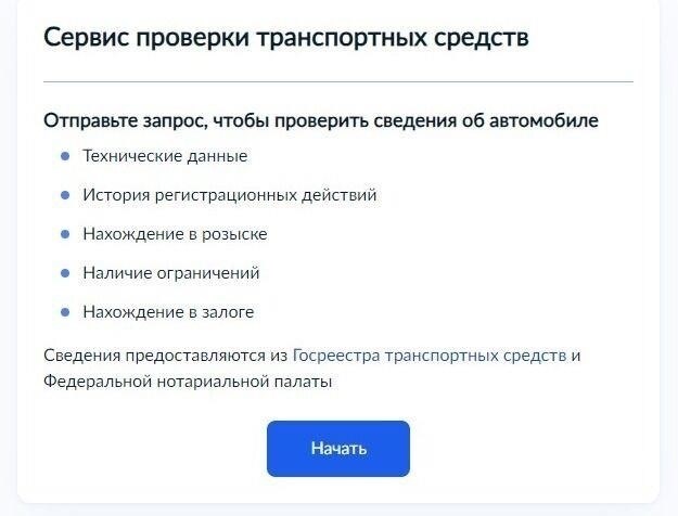 Проверка информации о транспортном средстве с помощью портала Gosuslugi