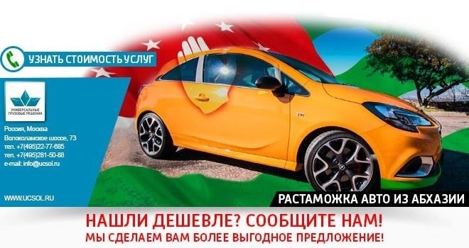 Таможенное оформление из Абхазии