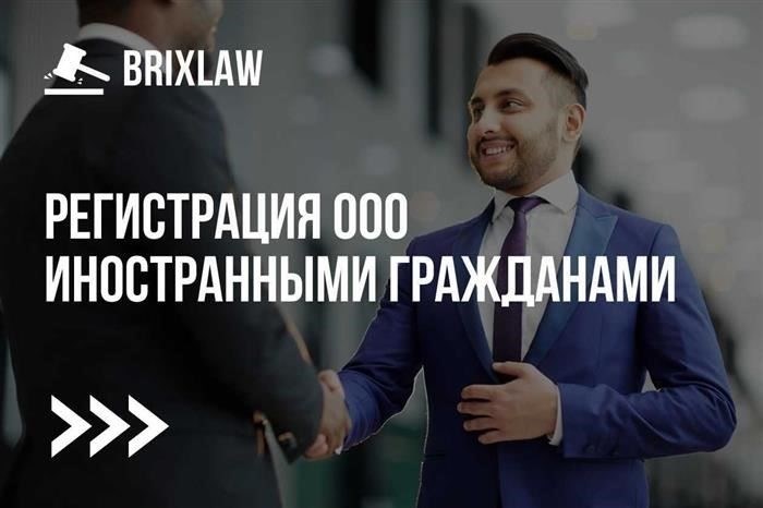 Процедура открытия ООО иностранным гражданином