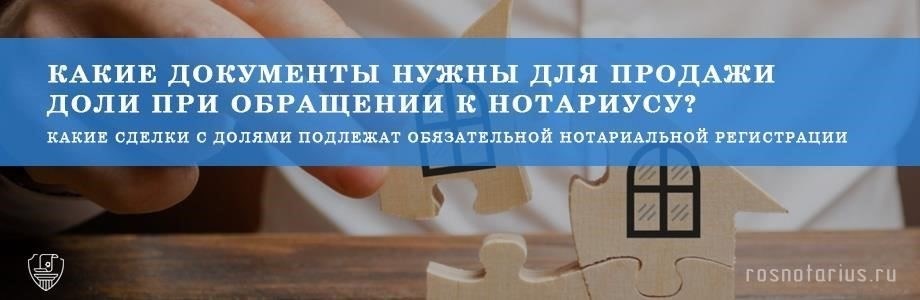 Роль нотариальных услуг при передаче доли