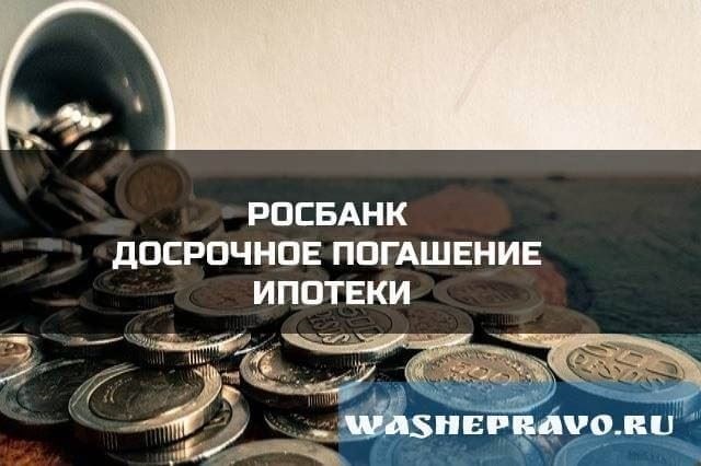 Росбанк - досрочное погашение кредита