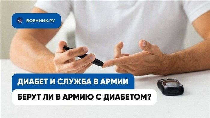 Берут ли в армию с сахарным диабетом?