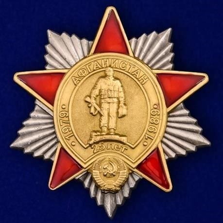 Сегодня эта награда остается мощным символом участия советских военных в афганском конфликте и служит напоминанием о той значительной роли, которую сыграли вооруженные силы в формировании истории региона. Крайне важно признать как жертвы тех, кто служил, так и более широкие последствия войны для международных отношений и военной стратегии.
