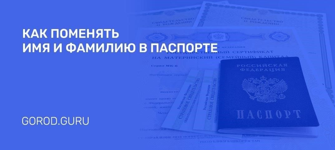Шаги по обновлению имени в паспорте: Документы и процедуры