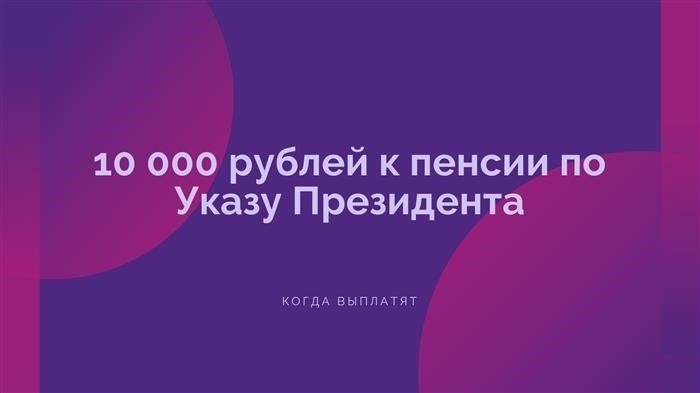 Как пенсионеры получат единовременную выплату в размере 10 000 рублей?