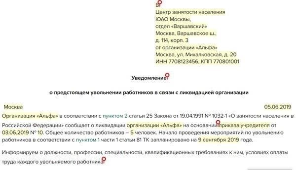 Требования к уведомлению работников в связи с закрытием компании