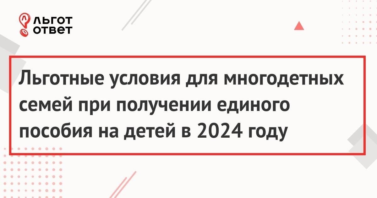В 2024 году семьи, не имеющие дохода, смогут претендовать на помощь в соответствии с правилом нулевого дохода. Для этого заявители должны соответствовать определенным критериям, установленным региональными властями. Например, в Башкортостане право на получение помощи имеют семьи с ежемесячным доходом, равным или меньше прожиточного минимума, как указано в указе. Заявление необходимо подать через специальную платформу до конца апреля.