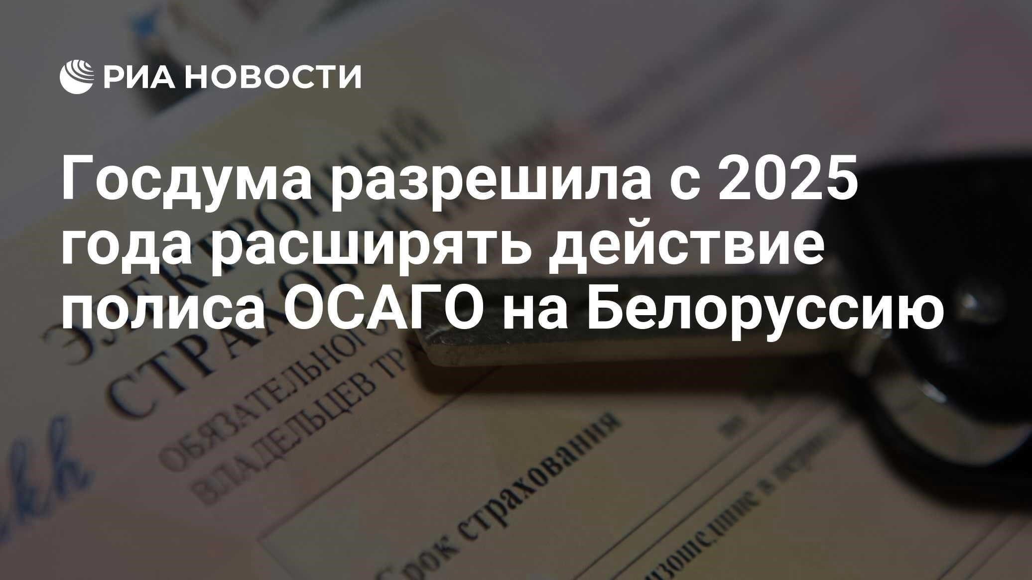 В начале 2025 года произойдут значительные изменения для владельцев транспортных средств как в Беларуси, так и в России. Долгожданное соглашение о едином страховании будет официально запущено, что позволит упростить процедуру страхования для жителей обеих стран. Вот что вас ожидает: