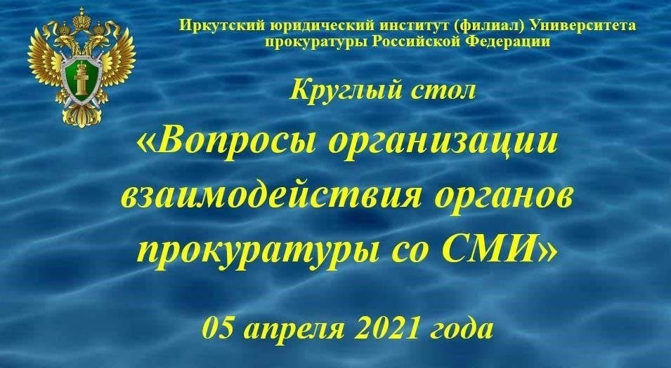 Взаимодействие с гражданскими органами прокуратуры