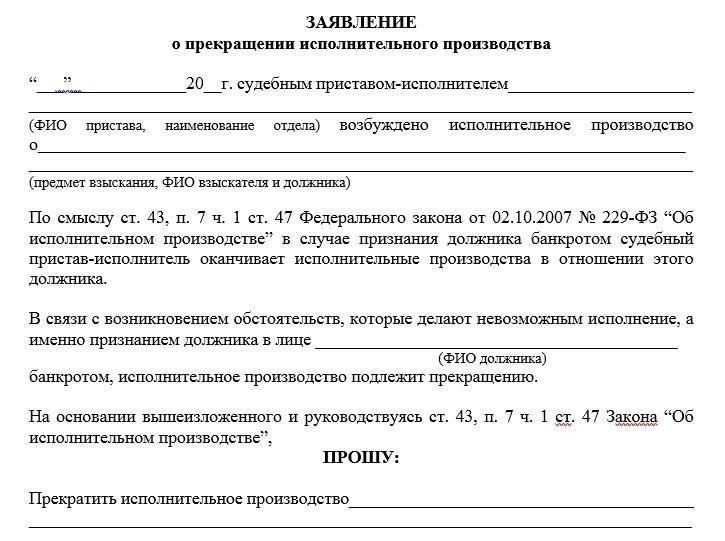 Завершение исполнительного производства в связи с банкротством или ликвидацией должника